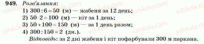 фото задание 949 - множення і ділення багатоцифрових чисел на двоцифрове число