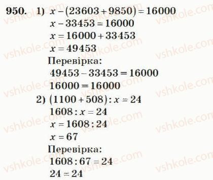 фото задание 950 - множення і ділення багатоцифрових чисел на двоцифрове число