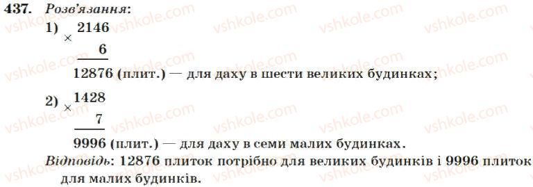 фото задание 437 - множення і ділення багатоцифрових чисел на одноіифрове число
