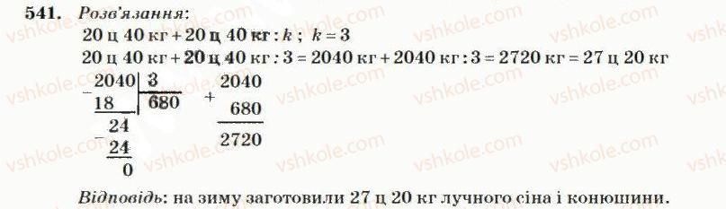 фото задание 541 - множення і ділення багатоцифрових чисел на одноіифрове число