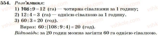 фото задание 554 - множення і ділення багатоцифрових чисел на одноіифрове число