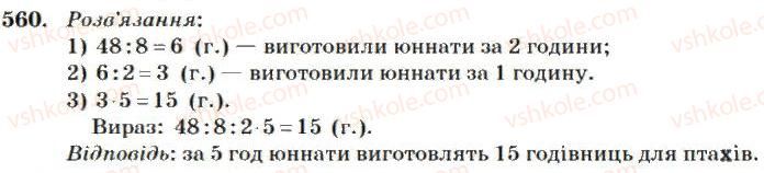 фото задание 560 - множення і ділення багатоцифрових чисел на одноіифрове число