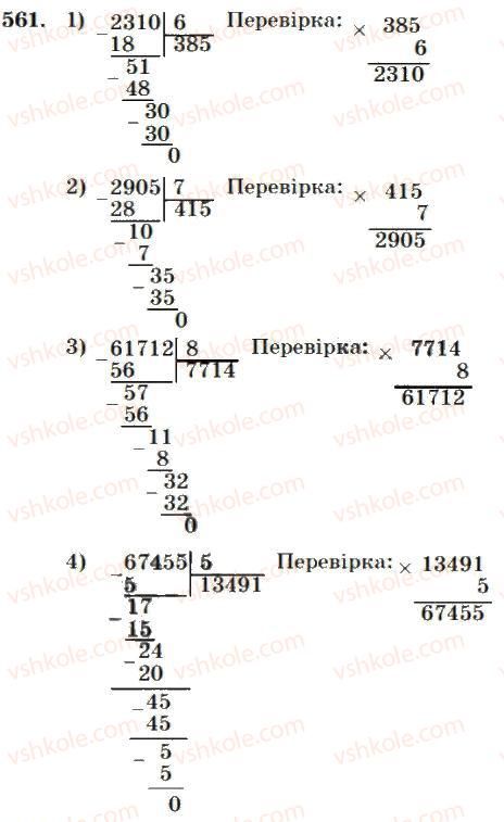 фото задание 561 - множення і ділення багатоцифрових чисел на одноіифрове число