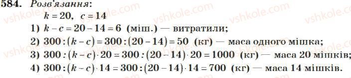 фото задание 584 - множення і ділення багатоцифрових чисел на одноіифрове число