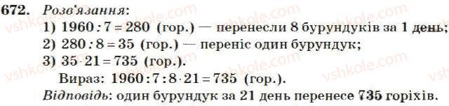 фото задание 672 - множення і ділення багатоцифрових чисел на одноіифрове число