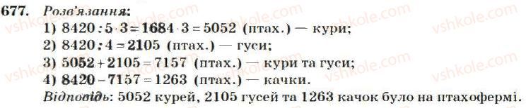 фото задание 677 - множення і ділення багатоцифрових чисел на одноіифрове число
