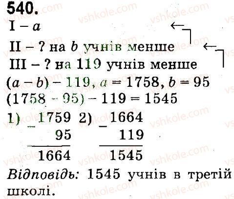 фото задание 540 - множення і ділення багатоцнфрових чисел па одпоцифровс число