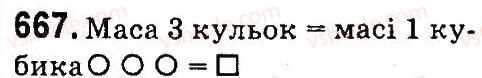 фото задание 667 - множення і ділення багатоцнфрових чисел па одпоцифровс число