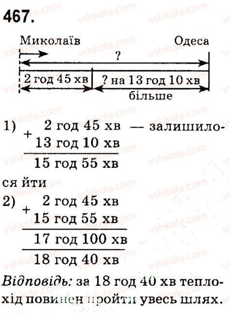фото задание 467 - нумерація багатоцнфрових чисел