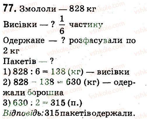 фото задание 77 - повторення матеріалу 3 класу