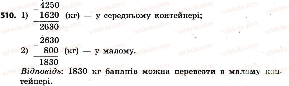 фото задание 510 - додавання і віднімання багатоцифрових чисел