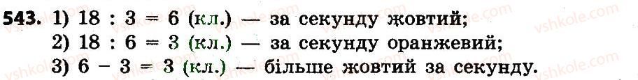 фото задание 543 - додавання і віднімання іменованих чисел