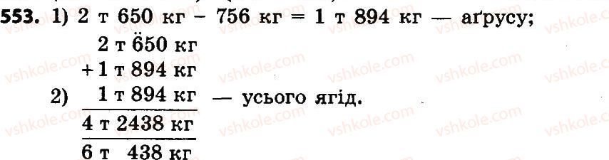 фото задание 553 - додавання і віднімання іменованих чисел