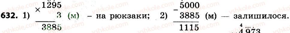 фото задание 632 - множення і ділення багатоцифрових чисел
