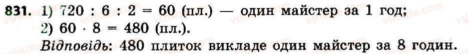 фото задание 831 - множення і ділення багатоцифрових чисел