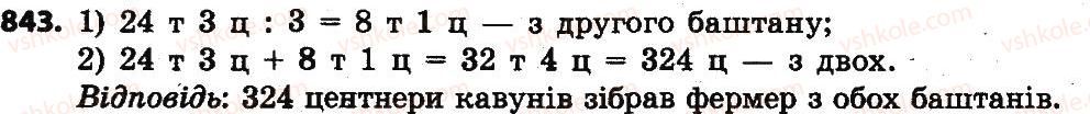 фото задание 843 - множення і ділення багатоцифрових чисел