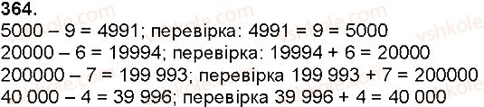 фото задание 364 - додавання і віднімання багатоцифрових чисел, величин - додавання і віднімання багатоцифрових чисел