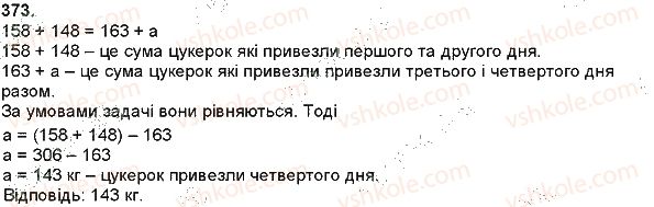 фото задание 373 - додавання і віднімання багатоцифрових чисел, величин - додавання і віднімання багатоцифрових чисел