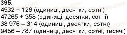фото задание 395 - додавання і віднімання багатоцифрових чисел, величин - додавання і віднімання багатоцифрових чисел
