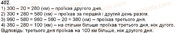фото задание 402 - додавання і віднімання багатоцифрових чисел, величин - додавання і віднімання багатоцифрових чисел