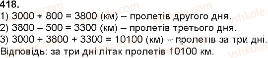 фото задание 418 - додавання і віднімання багатоцифрових чисел, величин - додавання і віднімання багатоцифрових чисел