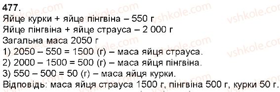 фото задание 477 - додавання і віднімання багатоцифрових чисел, величин - додавання і віднімання багатоцифрових чисел