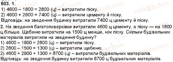 фото задание 503 - додавання і віднімання багатоцифрових чисел, величин - додавання і віднімання багатоцифрових чисел