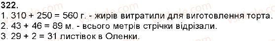 фото задание 322 - додавання і віднімання натуральних чисел - додавання і віднімання багатоцифрових чисел