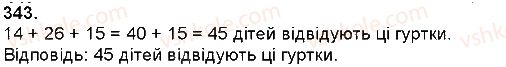 фото задание 343 - додавання і віднімання натуральних чисел - додавання і віднімання багатоцифрових чисел