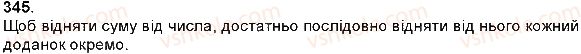 фото задание 345 - додавання і віднімання натуральних чисел - додавання і віднімання багатоцифрових чисел