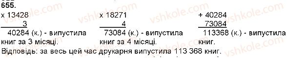 фото задание 655 - множення багатоцифрового числа на одноцифрове - множення і ділення багатоцифрових чисел