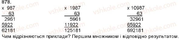фото задание 878 - множення на двоцифрове і трицифрове числа - множення і ділення багатоцифрових чисел