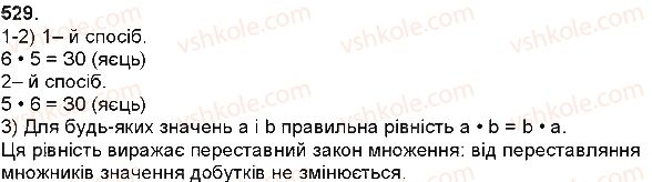 фото задание 529 - множення натуральних чисел - множення і ділення багатоцифрових чисел