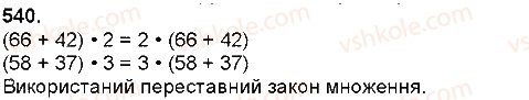 фото задание 540 - множення натуральних чисел - множення і ділення багатоцифрових чисел