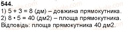 фото задание 544 - множення натуральних чисел - множення і ділення багатоцифрових чисел