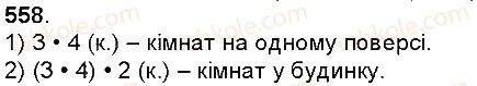 фото задание 558 - множення натуральних чисел - множення і ділення багатоцифрових чисел