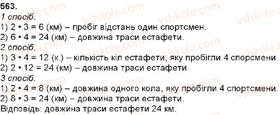 фото задание 563 - множення натуральних чисел - множення і ділення багатоцифрових чисел