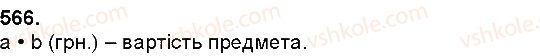 фото задание 566 - множення натуральних чисел - множення і ділення багатоцифрових чисел