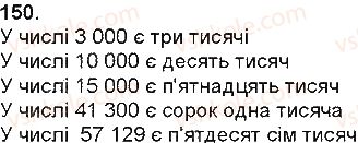 фото задание 150 - нумерація чисел у межах мільйона