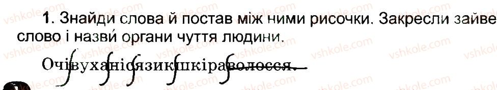 фото задание 1 - щоб очі добре бачили, а вуха чули. бережи органи чуття! - 2 розділ. фізична складова здоров’я