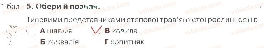 фото задание 5 - варіант 1 - розділ 4. природа україни (частина 2)