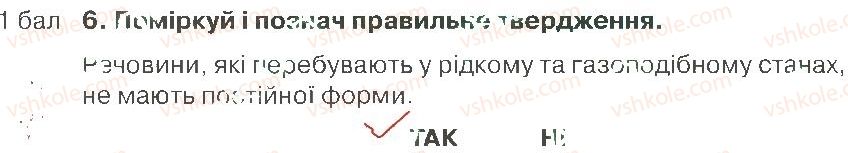 фото задание 6 - варіант 1 - розділ 5. тіла і речовини