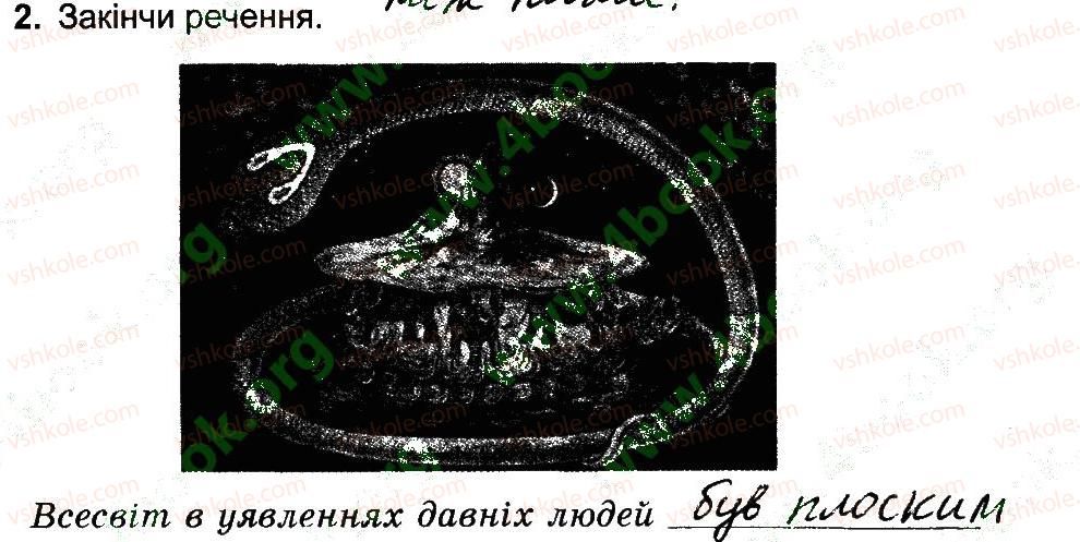 фото задание 2 - уявлення давніх людей про землю і всесвіт - вступ