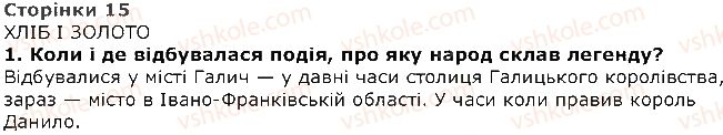 фото задание 1 - хліб і золото - народні легенди - розділ 1. із скарбниці усної народної творчості