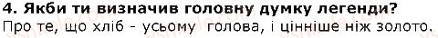 фото задание 4 - хліб і золото - народні легенди - розділ 1. із скарбниці усної народної творчості
