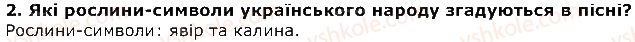фото задание 2 - стоїть явір над водою (українська народна пісня) - народні пісні - розділ 1. із скарбниці усної народної творчості