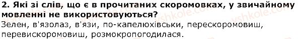 фото задание 2 - скоромовки - прислів'я та приказки - розділ 1. із скарбниці усної народної творчості