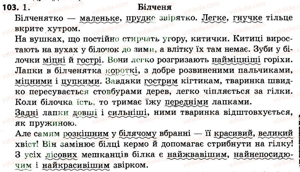 фото задание 103 - слово. значення слова. частини мови