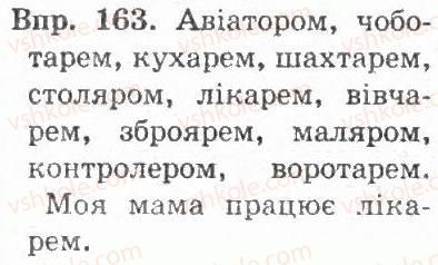 фото задание 163 - § 17. правопис закінчень іменників жіночого і чоловічого роду в орудному відмінку однини - іменник