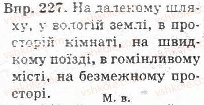 фото задание 227 - § 22. відмінювання прикметників - прикметник
